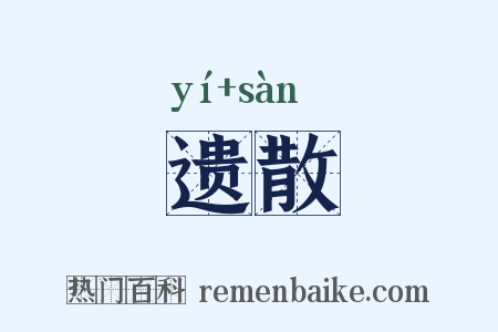 遗散是什么意思的图片